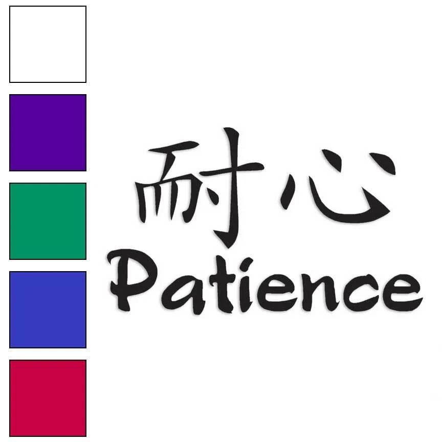 Patience Chinese Symbols, Vinyl Decal Sticker, Multiple Colors & Sizes #2668 - Photo 1/1