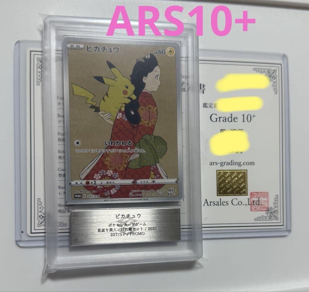 ピカチュウ レジェンド ARS10+ ARS10+ Pikachu The Beauty Who Looked Back Promo 29 copies
