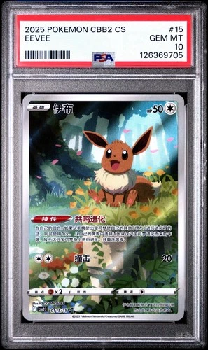 2025 POKEMON SIMPLIFIED CHINESE CBB2 C-GEM PACK VOL 2 #15 EEVEE PSA 10