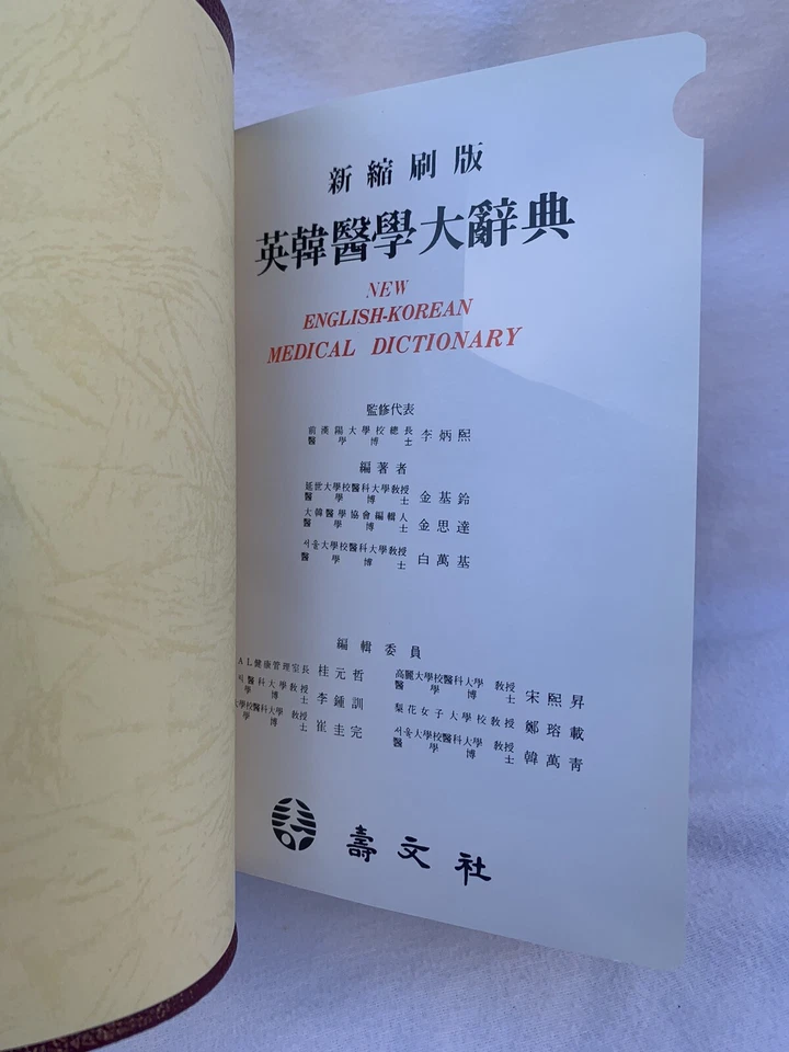 English to Korean Medical Dictionary To English By Soomoonsa ^ - Image 2 of 4