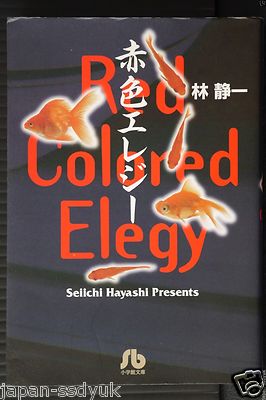 Shogakukan Red Colored Elegy Manga Seiichi Hayashi Bunko Garo Classic Japan