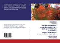Formirowanie Proizwol'nosti U Giperaktiwnyh Starshih Doshkol'nikow Swetlana Cher