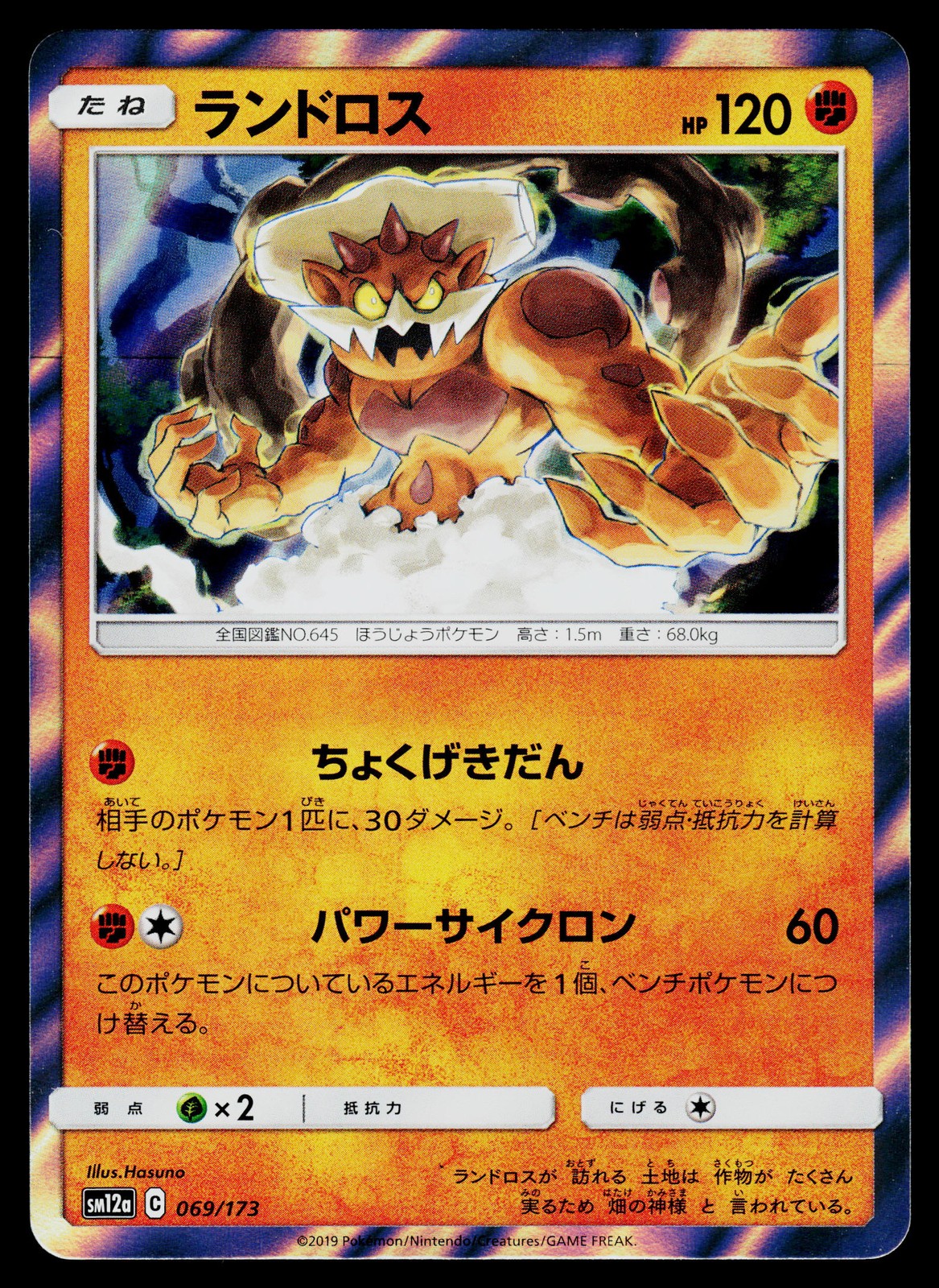 Landorus 069/173 SM12a: TAG TEAM GX: Tag All Stars Holo Rare