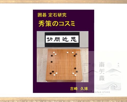 Go Joseki Study Shusaku's Kosumi Go Skill Improvement Series Japanese Edition