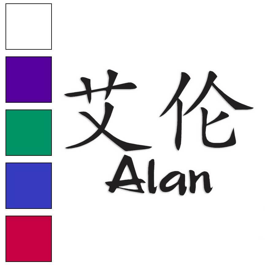シール・ステッカー alan.com Chinese Symbol Alan Name, Vinyl Decal Sticker, Multiple