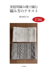 Knitting text for home knitting machines