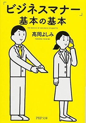 Basics of  Business Manners  (PHP Bunko)