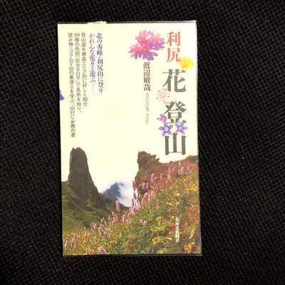Rishiri Hana Climbing Toshiya Watanabe Hokkaido Shimbun Press