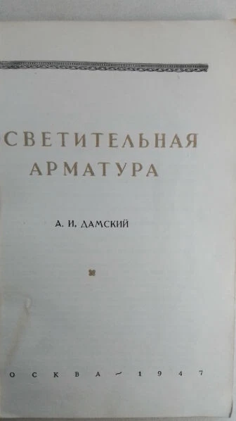 1947 Осветительная арматура.	Художественные изделия в архитектуре. - Image 2 of 4