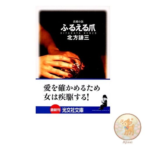 Trembling Claws Kobunsha Bunko