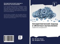 Algoritmicheskij Podhod W Oblachnyh Wychisleniqh Sprawochnik Issledowatelq!!!