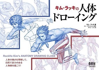 Ohmsha Kim Rak-ki Human Figure Drawing Art Book Anatomy Poses New