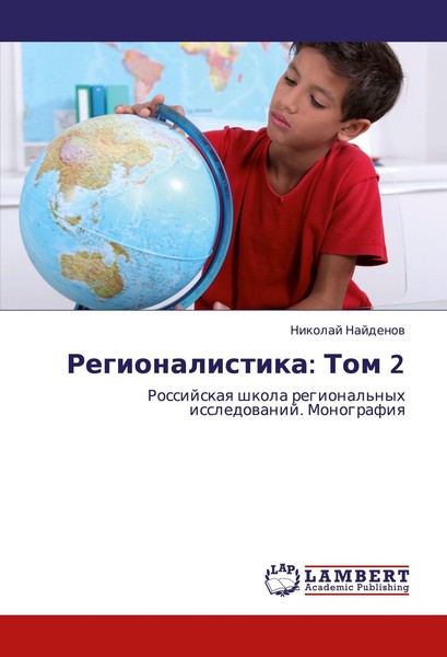 Regionalistika: Tom 2 Nikolaj Najdenow-image