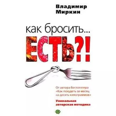 Kak Brosit... est?! Unikalnaya avtorskaya methodika, unbekannter Autor