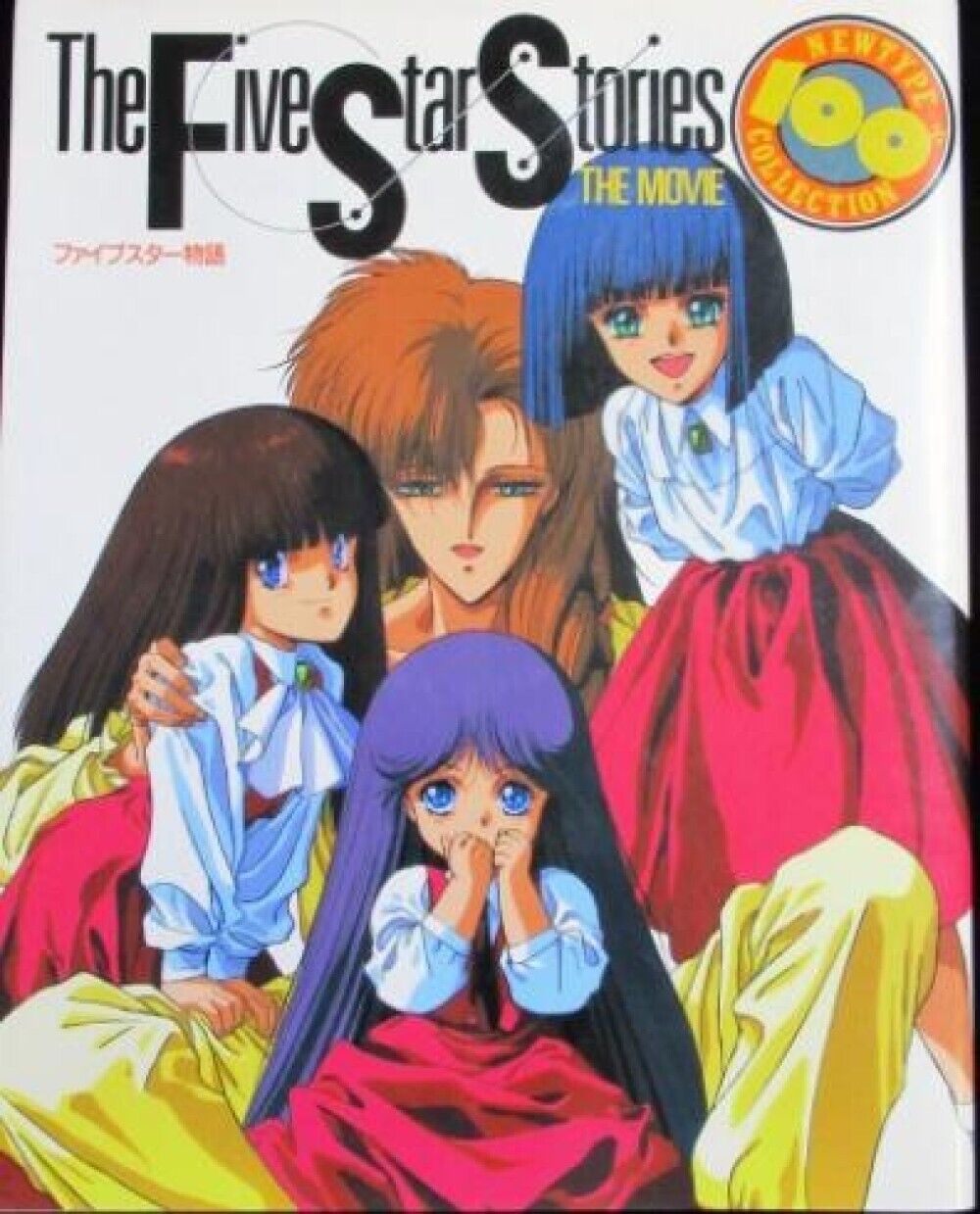 The Five Star Story - THE MOVIE Newtype 100% Collection Japansese Guide Book