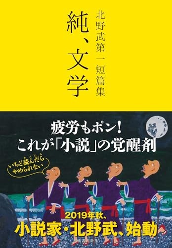 Kitano Takeshi First Short Story Collection: Pure, Literature