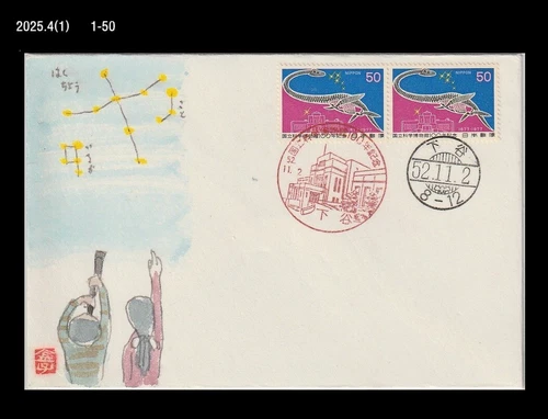 Dinosaur,Fossil,Science Museum,Prehistory,Japan 1977 FDC,Cover,Astronomy,Star