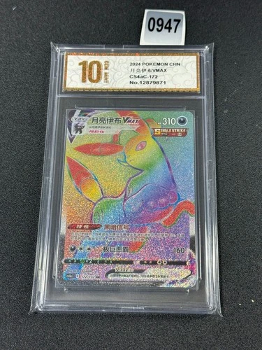 Pokemon S-Chinese Sword & Shield Eevee Heroes CS4aC-172 HR Rainbow Grade 10