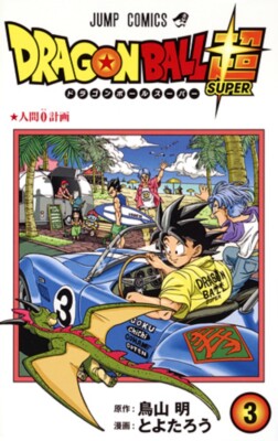 DORAGON BALL SUPER Vol.3 (Japanese)  AKIRA TORIYAMA TOYOTARO JAPAN  JUMP COMICS 