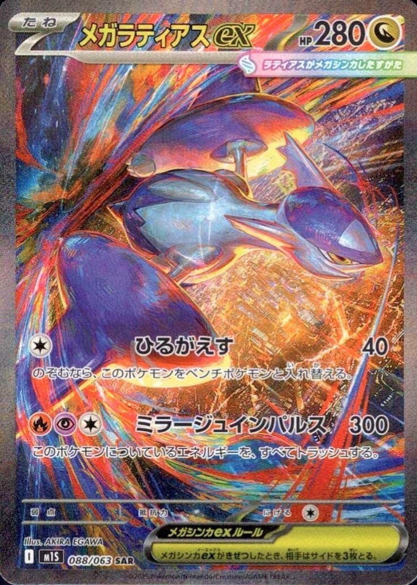 メガラティアスex SAR MEGA Latias ex SAR Mega Latias ex SAR 088/063 M1S Mega Symphonia Pokemon Card Game