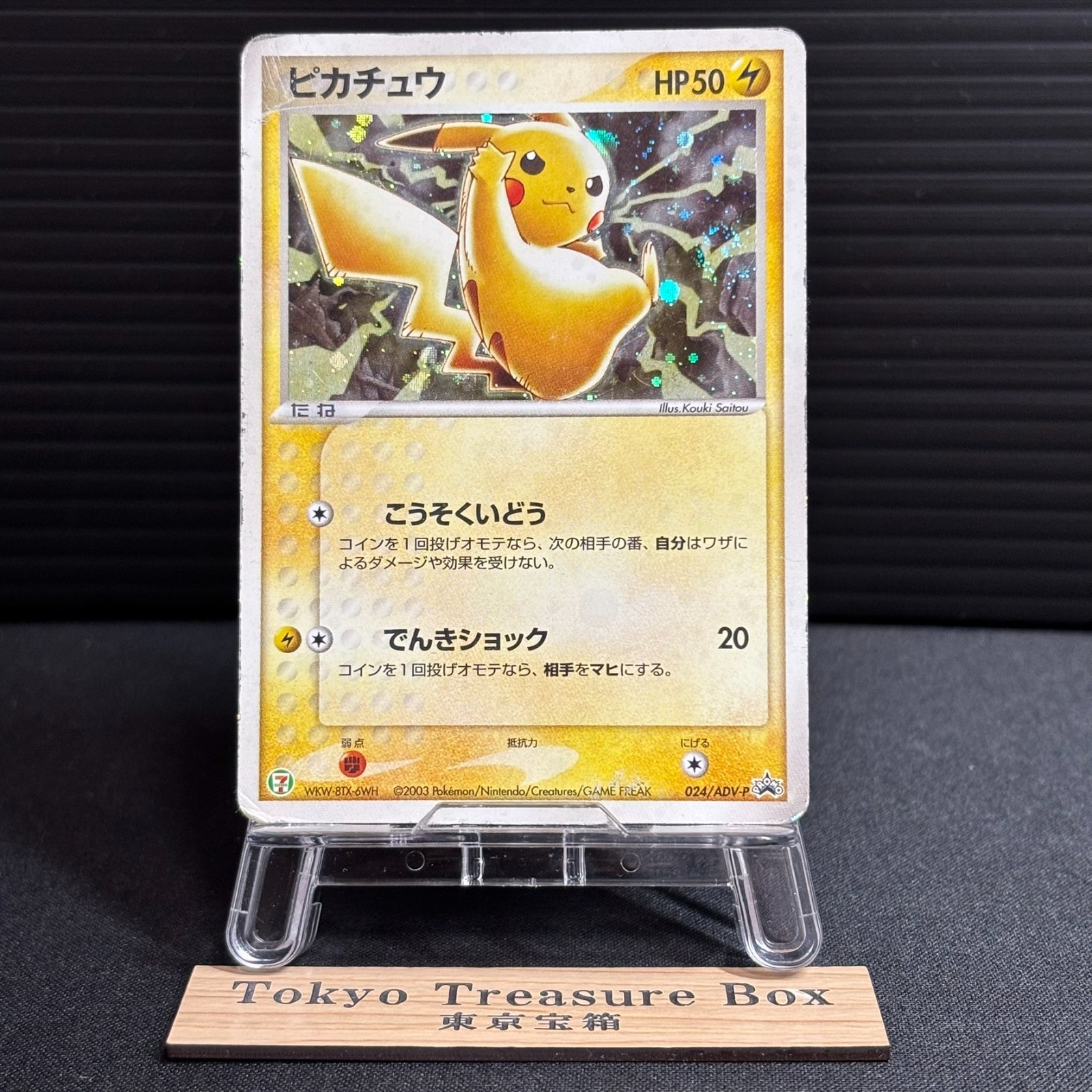 Pikachu 024/ADV-P 7-11 Fair Campaign Japanese Promo TCG 2003 Pokemon card