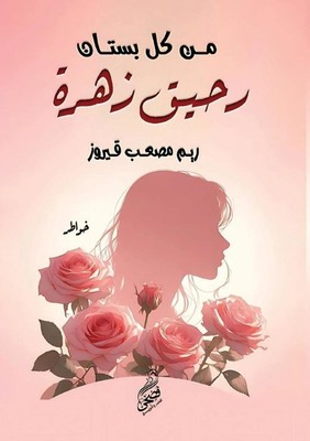 من كل بستان رح