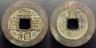 Ming Dynasty  Chong Zhen Tong Bao  崇禎通寶 Rev= Gui  H-20.296 Chinese Cash Coin