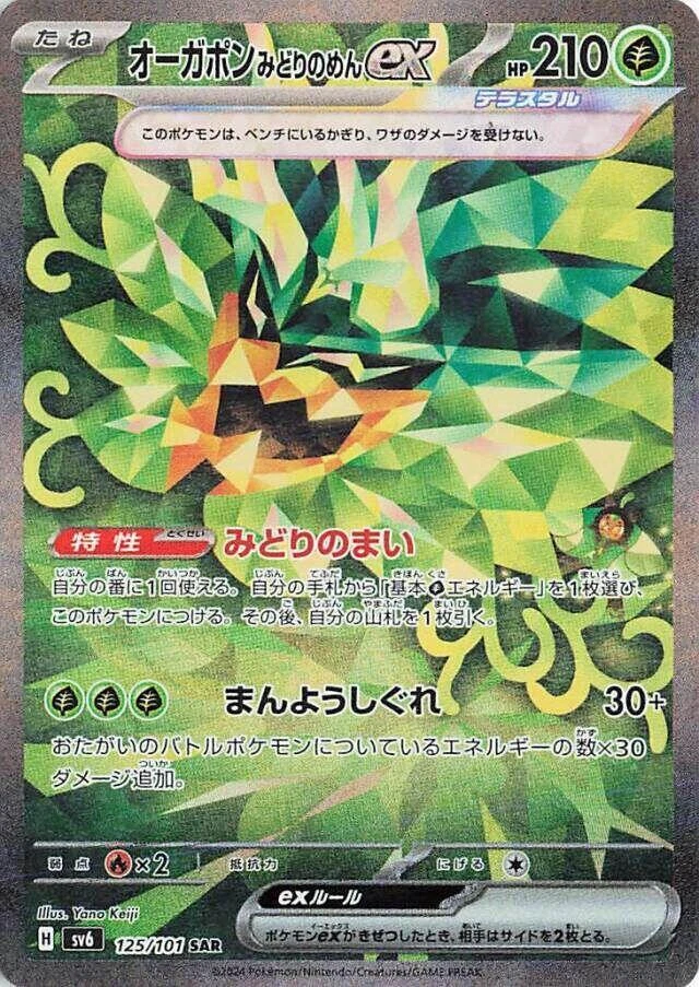 Teal Mask Ogerpon Ex 125/101 Sv6: Transformation Mask