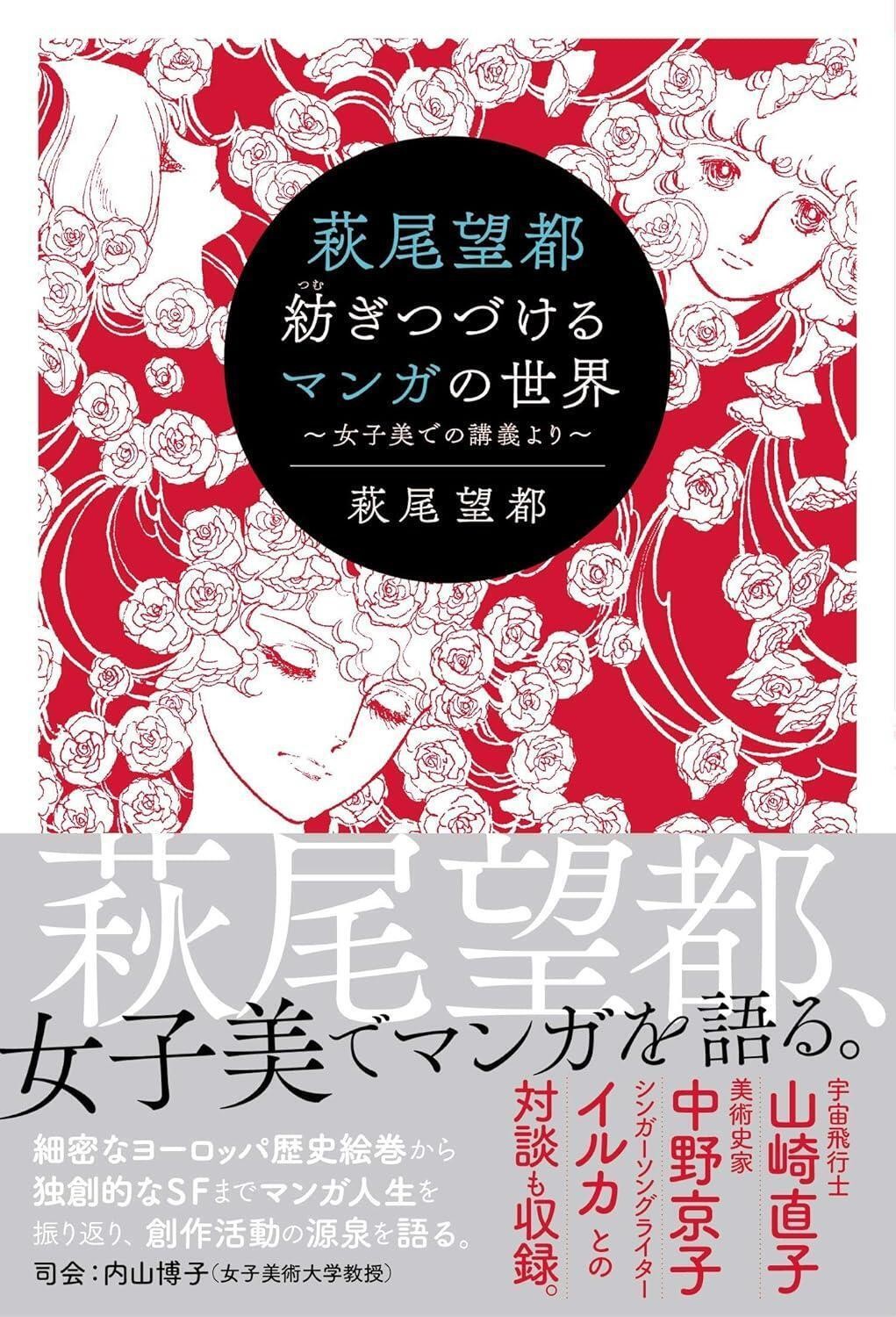 Moto Hagio: Continuing to Weave the World of Manga Paperback Japanese Book