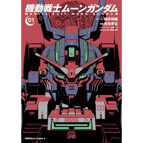 機動戦士ムーンガンダム　既刊全14巻セット 機動戦士ムーンガンダム (全14巻) Kindle版