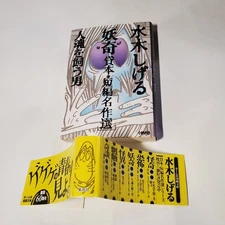 8978-10 ☆First edition☆ Shigeru Mizuki Yoki Rental book/short masterpiece