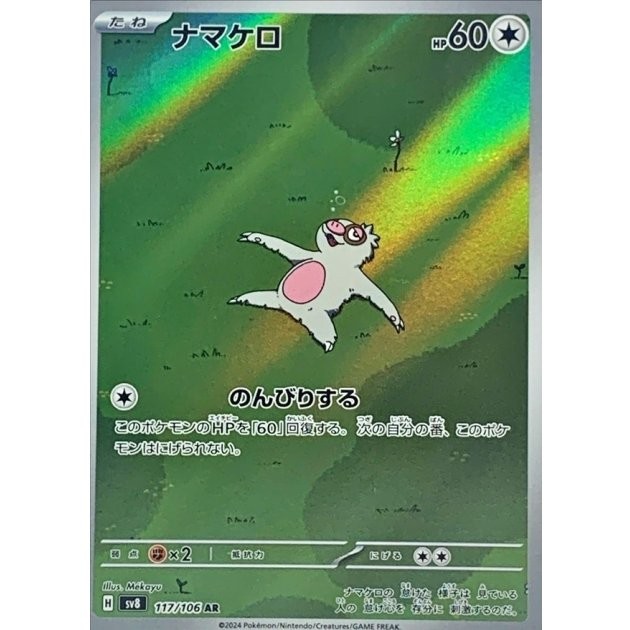 Slakoth AR 117/106 SV8 Super Electric Breaker Pokemon Card Japanese US SHIP