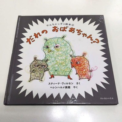 [Vergriffen/seltenes Buch] Wessen Großmutter? Freches Kinderbilderbuch 3