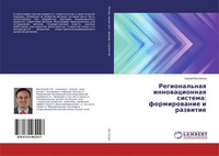 Sergej Bespalyj | Regional'naq Innowacionnaq Sistema: Formirowanie I Razwitie
