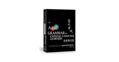 A to Z Grammar for Chinese Language Learners 當代中文語法點全集（二版）