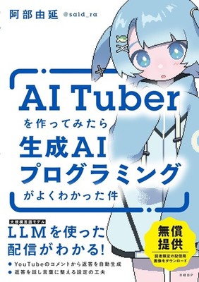 Build an AITuber and Learn Generative AI Programming Japan Book New FS