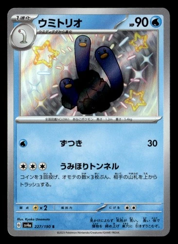 Wugtrio - Shiny Rare SV4a: Shiny Treasure ex 227/190 NM Japanese Pokémon TCG