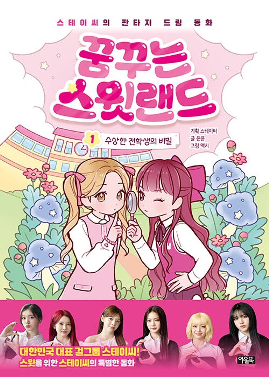 Korean Picture Book [Dreaming Sweetland] by STAYC Vol. 1~3 SET