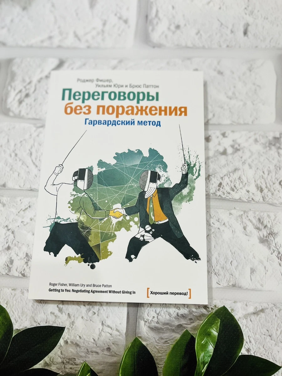 Переговоры без поражения. гарвардский метод.