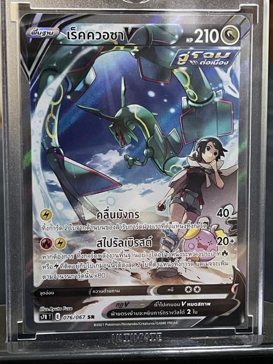 Pokemon Card - Rayquaza V SR (SA) 076/067 S7R - HOLO Thai | eBay Pokemon Card - Rayquaza V SR (SA) 076/067 S7R - HOLO Thai | eBay