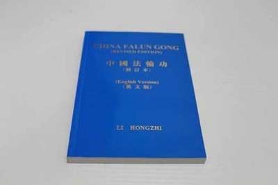 China Falun Gong - Paperback, by Li Hongzhi - Very Good