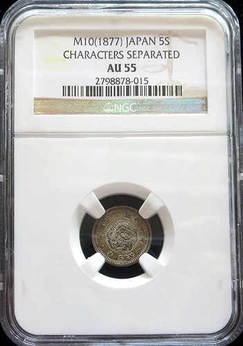 YEAR 10 (1877) SILVER JAPAN DRAGON 5 SEN CHARACTERS SEPARATED NGC ABOUT UNC. 55