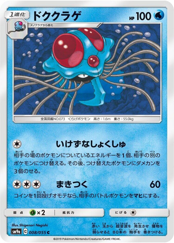 Tentacruel 008/055 Sm9a: Night Unison - 1 of 1