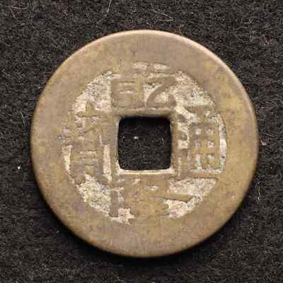 China Qing Dynasty Cash Coin, Qianlong Tongbao 1735, Hubu