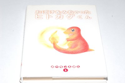 Japan Oop Pokemon Picture Book Vol 1 Charmander Hitokage Obake Wo Micyatta Ebay