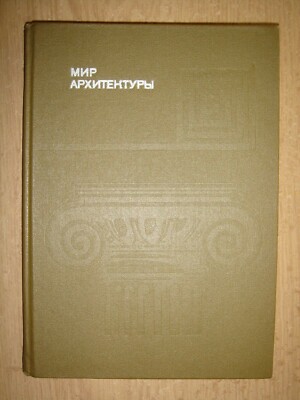 Мир архитектуры Гутнов 1985 The world of architecture Gutnov Mir arkhitektury HC