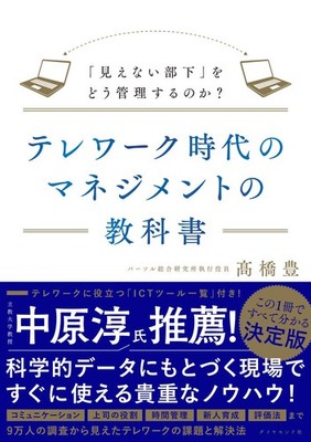 Management Textbook for the Telework Era: How to Manage ''Invisible Subordin