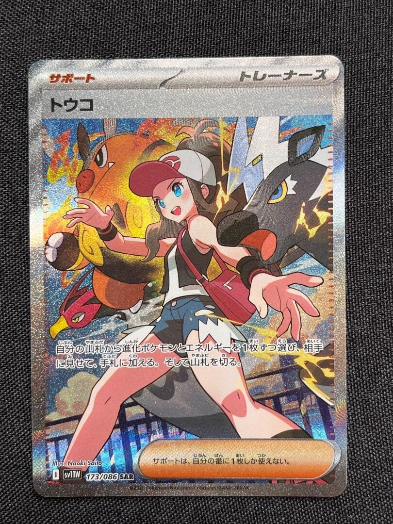トウコ SAR PSA9 ホワイトフレア ブラックボルト 173 SV11W Hilda SAR 173/086 sv11W White Flare Pokemon Card 2025