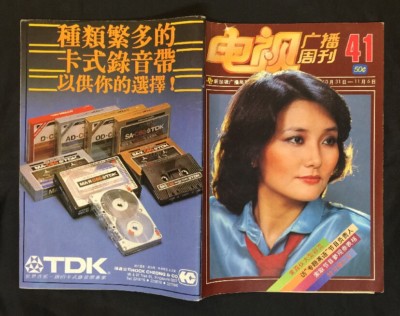 1981 Ma Man Yee 马敏儿 #41 Singapore TV Magazine 電視廣播
