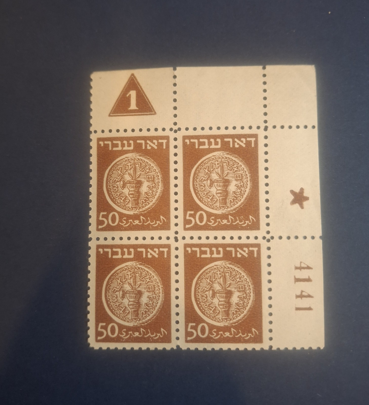 1948 Israel Stamp Doar Ivri 50 mil Plate Block 1 Star Right 4141 MNH | eBay